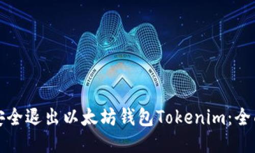 如何安全退出以太坊钱包Tokenim：全面指南
