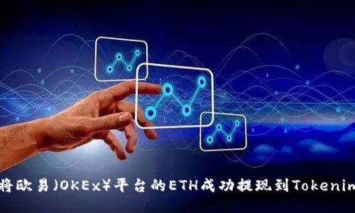 如何将欧易（OKEx）平台的ETH成功提现到Tokenim钱包
