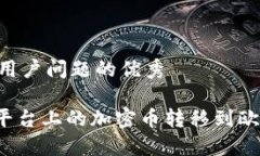 思考一个能解决用户问题的优秀如何将Tokenim平台