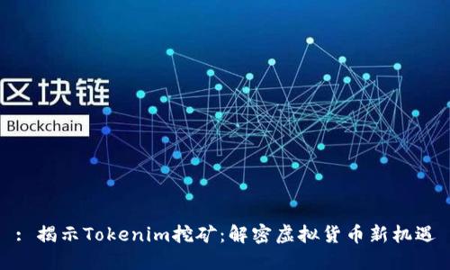 : 揭示Tokenim挖矿：解密虚拟货币新机遇