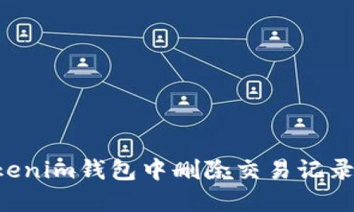 如何在Tokenim钱包中删除交易记录：完整指南