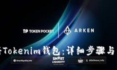 如何注册Tokenim钱包：详细步骤与注意事项