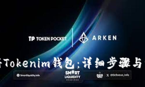 如何注册Tokenim钱包：详细步骤与注意事项