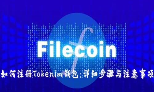 如何注册Tokenim钱包：详细步骤与注意事项