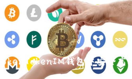处理和关键词


如何在TokenTokenIM钱包中安全高效地提币
