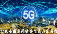 一站式币圈新闻软件下载与使用指南