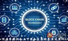 如何在苹果设备上下载和使用欧意易交易所APP