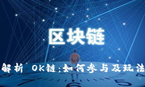 全面解析 OK链：如何参与及玩法详解