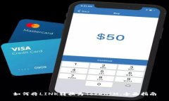 如何将LINK转换为TokenIM：全面指南