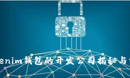 Tokenim钱包的开发公司揭秘与分析