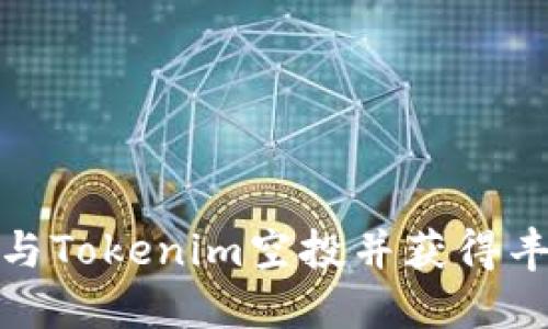 如何参与Tokenim空投并获得丰厚奖励