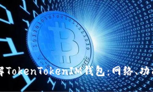 深入了解TokenTokenIM钱包：网络、功能与应用