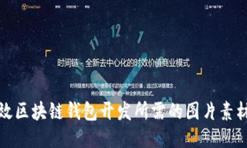 : 高效区块链钱包开发所需的图片素材指南