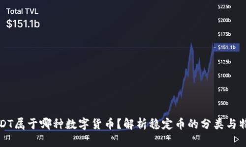 USDT属于哪种数字货币？解析稳定币的分类与特性