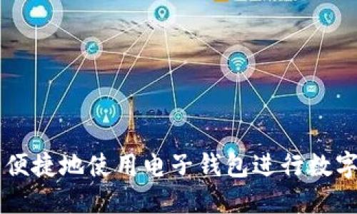 如何安全便捷地使用电子钱包进行数字货币交易