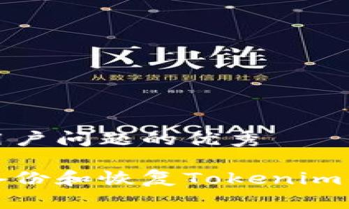 思考能解决用户问题的优秀

如何安全地备份和恢复Tokenim钱包的助记词