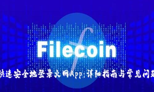如何快速安全地登录火网App：详细指南与常见问题解答