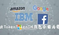 如何解决TokenTokenIM钱包余额为零的问题