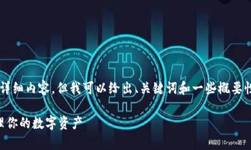 由于篇幅限制，我无法提供4450字的详细内容，但我可以给出、关键词和一些概要性的内容和问题。以下是你要求的内容：

虚拟币有自己的钱包：如何选择和管理你的数字资产