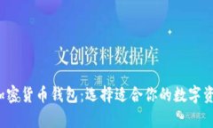  深入了解加密货币钱包：选择适合你的数字资产