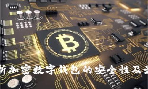 全面解析加密数字钱包的安全性及最佳实践