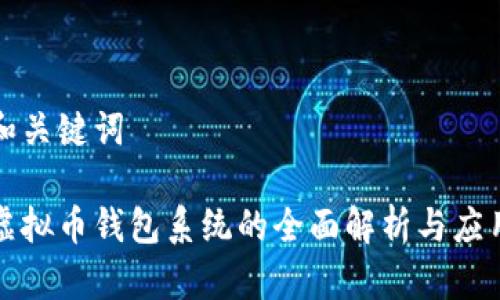 和关键词

虚拟币钱包系统的全面解析与应用