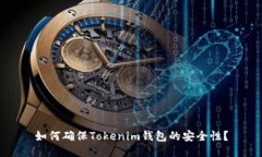 如何确保Tokenim钱包的安全性？
