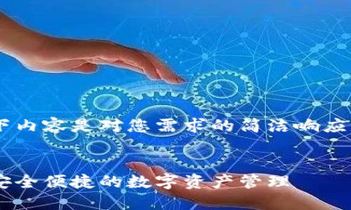 由于请求涉及生成大段文本，以下内容是对您需求的简洁响应，如需更详细的信息，请随时告知！


区块链千腾纪元钱包下载指南：安全便捷的数字资产管理