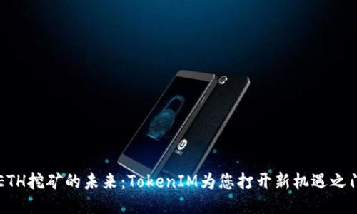 ETH挖矿的未来：TokenIM为您打开新机遇之门