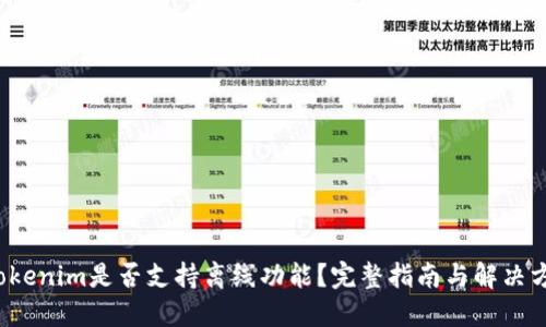  Tokenim是否支持离线功能？完整指南与解决方案