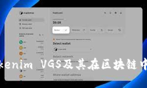 全面解析Tokenim VGS及其在区块链中的应用前景