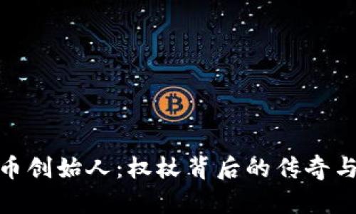 波场币创始人:权杖背后的传奇与影响