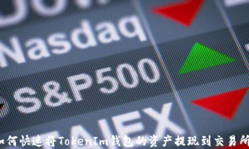 
如何快速将TokenIm钱包的资产提现到交易所？