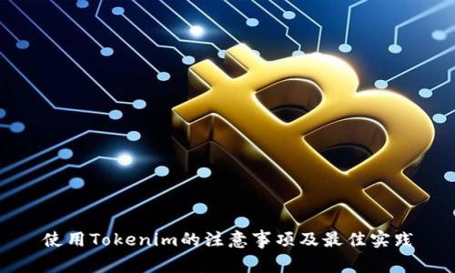 使用Tokenim的注意事项及最佳实践