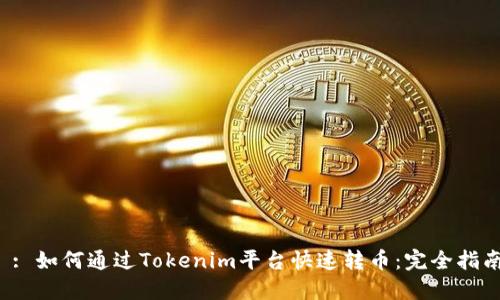  : 如何通过Tokenim平台快速转币：完全指南