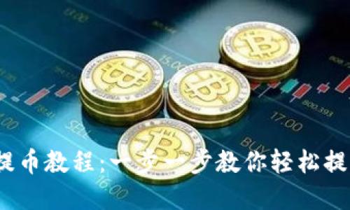 Tokenim 提币教程：一步一步教你轻松提取数字货币