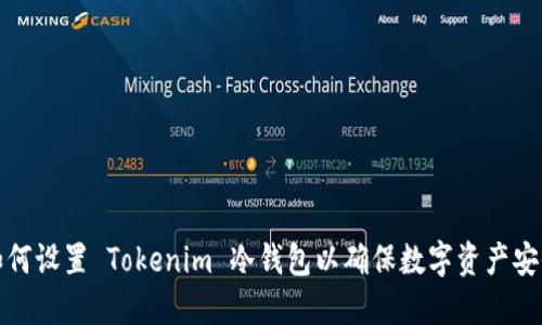 如何设置 Tokenim 冷钱包以确保数字资产安全