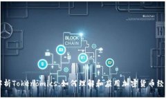 深入解析Tokenomics：如何理解和应用加密货币经济