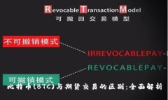 比特币(BTC)与期货交易的区别：全面解析