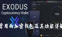 常用的加密钱包及其功能详解