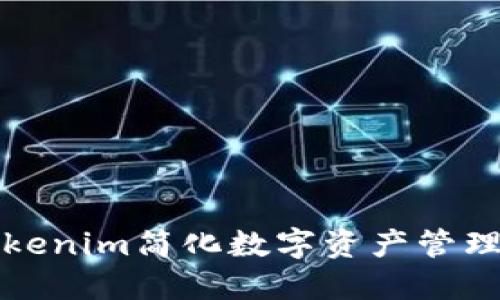 如何利用Tokenim简化数字资产管理与交易流程