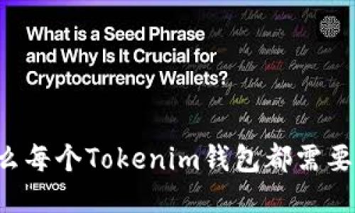 为什么每个Tokenim钱包都需要备份？