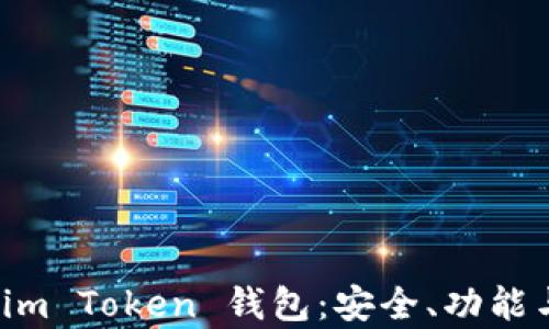
全面解析 im Token 钱包：安全、功能与用户体验