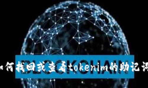 如何找回或查看tokenim的助记词？