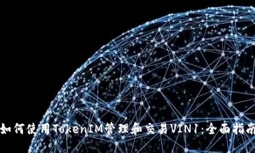 如何使用TokenIM管理和交易VIN1：全面指南