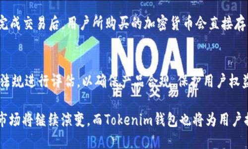 Tokenim简称什么钱包

在数字货币的世界中，钱包是存储和管理加密资产的重要工具。Tokenim 是一种数字钱包，专门用于存储和交易多种类型的加密货币。接下来，我们将详细阐述Tokenim钱包，重点介绍它的特点、功能，以及相关的安全性问题和使用场景。

Tokenim, 数字钱包, 加密货币/guanjianci

一、Tokenim钱包概述

Tokenim钱包是一种用户友好的数字资产管理工具，允许用户存储、接收和发送各种加密货币。该钱包的设计旨在简化加密货币的使用，使即便是新手用户也能方便地在这个复杂的金融生态系统中进行操作。Tokenim钱包提供多种功能，包括资产管理、交易记录查看、价格监控等，满足用户的多样化需求。

由于加密货币市场的快速发展，Tokenim钱包不断更新迭代，以适应市场的变化。它集成了最新的安全技术，以确保用户资产的安全。同时，为了提升用户体验，Tokenim采用了简洁直观的用户界面，帮助用户快速上手。

二、Tokenim钱包的主要功能

1. 多币种支持
Tokenim钱包支持多种主流的加密货币，包括比特币、以太坊、USDT等。这种多币种的支持使得用户可以在同一个钱包中管理不同的数字资产，而无需在多钱包之间切换，极大地提升了使用的便利性。

2. 安全性
安全性是Tokenim钱包的一大亮点。它采用了多重加密措施，包括双重认证、私钥本地存储等，以确保用户的资产不会受到非法攻击。此外，Tokenim还定期进行安全审计，以及时发现并修复潜在的安全漏洞。用户也可以选择备份他们的私钥，以在设备丢失或故障时恢复他们的资产。

3. 用户友好的界面
Tokenim钱包的用户界面设计清晰直观，用户可以轻松找到所需功能。无论是新手还是经验丰富的加密用户，都能快速适应并有效使用Tokenim钱包。钱包的主页展示了用户的资产总览、市场价格和最新的交易信息，使用户能够快速把握市场动态。

4. 即时交易与历史记录
Tokenim钱包允许用户随时进行加密货币的交易，并提供详细的交易历史记录。用户可以轻松查看过去的交易，了解投资的表现。这种透明度有助于用户做出更明智的投资决策。

5. 客户支持
Tokenim钱包提供全天候的客户支持，用户可以在遇到问题时随时寻求帮助。支持团队可以通过在线聊天、电子邮件或电话与用户进行沟通，确保用户的问题能够得到及时解决。

三、Tokenim钱包的安全性分析

在使用Tokenim钱包时，安全性是一个不容忽视的话题。首先，用户应确保自己的设备安全，定期更新操作系统和应用程序，并避免在公共Wi-Fi网络下进行交易。此外，启用双重身份验证（2FA）可以大大降低账户被攻击的风险。Tokenim的钱包设计也专注于安全性，包括采用冷存储技术将大部分资产安全存储在离线环境中，这降低了被黑客攻击的可能性。

为了提高用户的安全意识，Tokenim钱包还会定期推送关于加密货币安全的小贴士，提醒用户注意新出现的网络钓鱼和诈骗手段。总之，用户在使用Tokenim钱包的过程中，需要时刻保持警惕，采取必要的措施来保护自己的资产。

四、Tokenim钱包的使用场景

1. 新手用户
对于刚刚进入加密货币世界的新手用户，Tokenim钱包提供了一个易于使用的平台。新用户可以在钱包内简单地创建账户，开始存取比特币或其他数字货币。在线指南和客户支持也能帮助新手快速熟悉各项功能。在使用Tokenim钱包时，即便不懂复杂的区块链技术，新用户也能迅速上手并享受加密交易的乐趣。

2. 投资者
对于加密货币投资者来说，Tokenim钱包的实时市场监测和交易记录功能尤为重要。投资者可以利用这些功能实时跟踪市场动向，选择合适的时机进行交易。此外，Tokenim钱包支持多种加密资产，使得投资者可以方便地进行多样化投资。用户还可以轻松查阅历史交易记录，分析投资表现，这对投资策略至关重要。

3. 商家付款
随着越来越多的商家接受加密货币作为支付方式，Tokenim钱包提供了商家交易的便利。使用Tokenim钱包，商家可以轻松生成付款二维码，消费者只需通过手机扫描即可完成支付。这种无缝的交易体验不仅提升了顾客的购物体验，也为商家提供了更多的交易选择。

4. 转账与汇款
Tokenim钱包的快速转账功能使得跨境汇款变得更加高效和便宜。传统的汇款方式通常需要较高的手续费和较长的处理时间，而使用Tokenim钱包则能够以较低的成本和几乎实时的速度完成交易。这对于在国外工作的用户来说，极大地简化了汇款流程。

5. 社交支付
在一些社交平台上，用户可以通过Tokenim钱包进行社交支付。在朋友之间发送和接收加密货币变得简单易行。这样的功能增强了资金转移的社交性质，使得朋友间分享资产更加自然。

五、可能的相关问题

1. Tokenim钱包安全吗？
安全性是数字钱包用户最关心的问题之一。Tokenim钱包采用了多重保护机制，包括数据加密、两步验证和私钥管理等。这些措施帮助用户在使用过程中减少被攻击的风险。此外，用户自身的安全意识也非常重要，定期更新密码和软件，以及使用安全的网络环境，均有助于保护用户的数字资产。

2. 如何恢复Tokenim钱包的账户？
若用户在使用Tokenim钱包时忘记了密码或丢失了设备，可以通过备份的私钥或助记词来恢复账户。Tokenim钱包在用户首次设置时，通常会提示用户备份私钥，并提供详细的操作步骤。在这种情况下，用户需要妥善保管助记词以确保能够顺利恢复账户。

3. Tokenim支持哪些加密货币？
Tokenim钱包支持多种主流加密货币，包括比特币、以太坊、莱特币等。随着加密货币市场的不断发展，Tokenim也会不断更新以支持新的币种。用户可以在Tokenim钱包中轻松管理多种数字资产，而不需要下载多个钱包应用。

4. 如何将法币转换为数字货币？
用户可以通过Tokenim钱包内的集成交互平台，将法币转换为加密货币。Tokenim通常会与多家交易所合作，用户可以根据实时汇率选择合适的交易对。在完成交易后，用户所购买的加密货币会直接存入Tokenim钱包中。

5. Tokenim钱包如何适应监管变化？
在不同国家和地区，加密货币的监管政策存在差异。Tokenim钱包始终关注全球的监管动态，并会根据新的法规进行及时调整。钱包开发团队会定期对法律法规进行评估，以确保产品合规，保护用户权益。

通过以上的详细介绍，可以看出，Tokenim作为一个优秀的数字钱包，凭借其丰富的功能和高度的安全性，正在快速吸引越来越多的用户。在未来，加密货币市场将继续演变，而Tokenim钱包也将为用户提供更优质的服务，助力大家在数字经济中实现更大的价值。