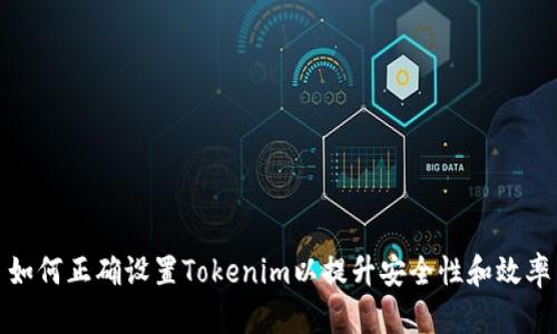 如何正确设置Tokenim以提升安全性和效率