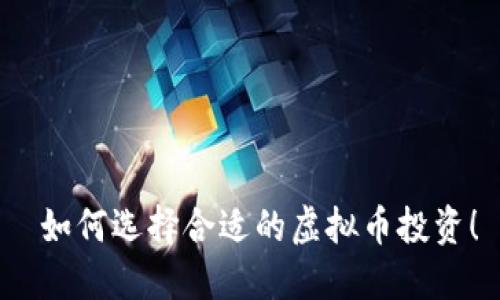  如何选择合适的虚拟币投资！