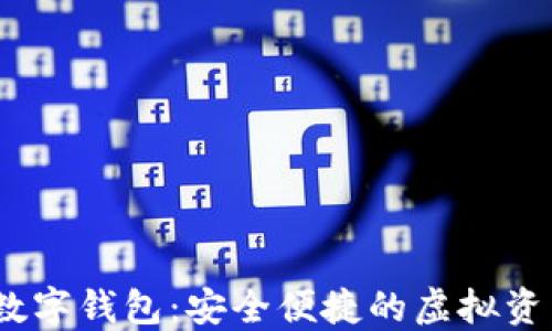 
IM Token数字钱包：安全便捷的虚拟资产管理方案