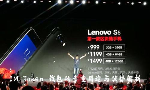 :
IM Token 钱包的多重用途与优势解析